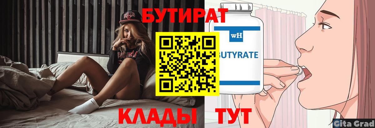 БУТИРАТ 1.4BDO Спасск-Дальний